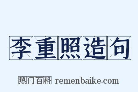 李重照造句是什么意思的图片